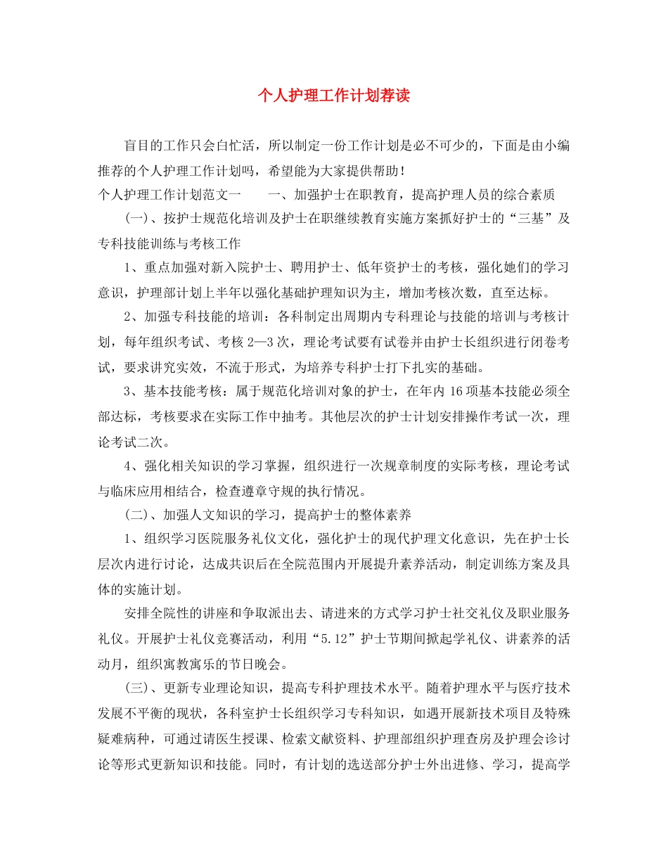 个人护理工作计划荐读 _第1页