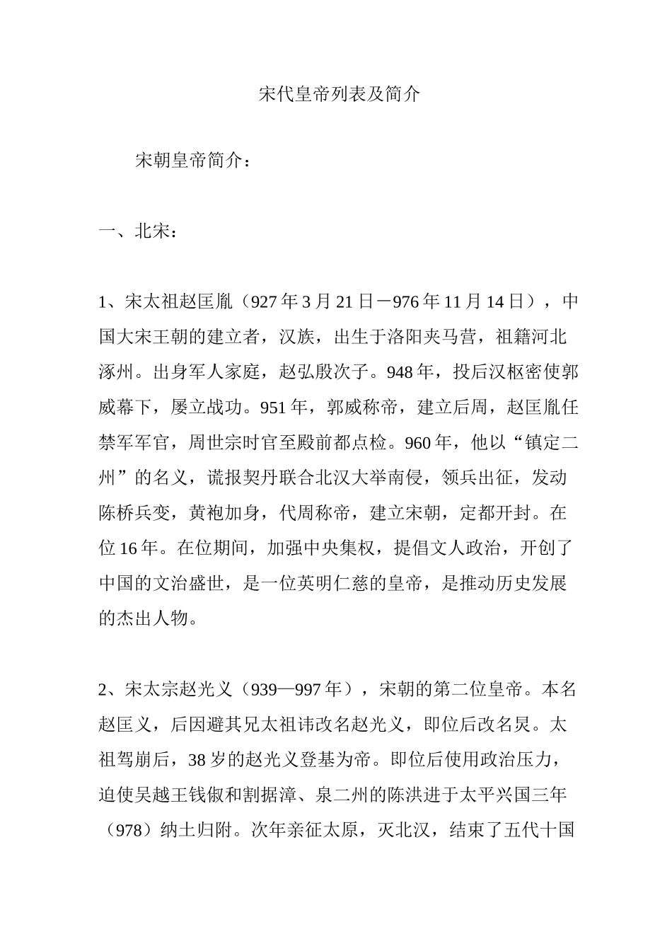 宋代皇帝列表及简介_第1页