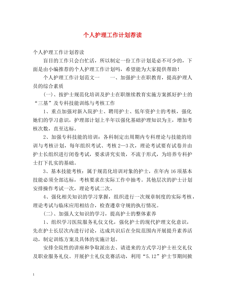 个人护理工作计划荐读 (2) _第1页