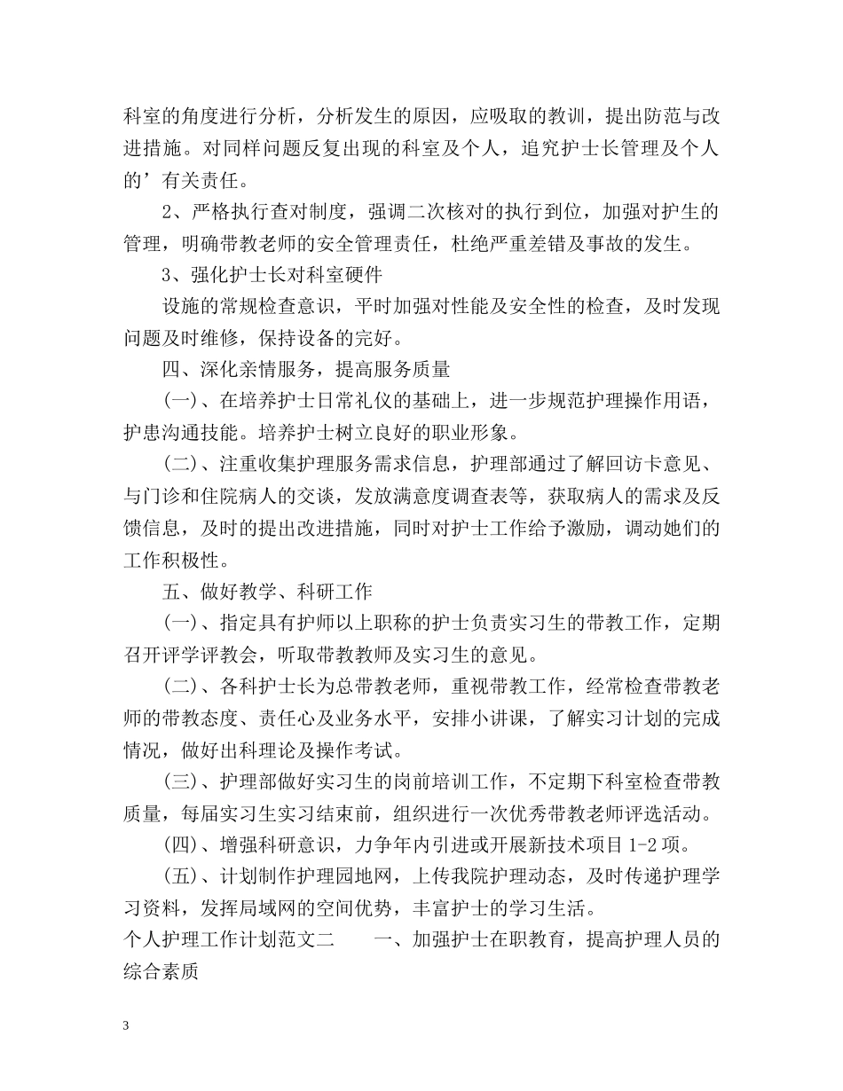 个人护理工作计划荐读 (2) _第3页