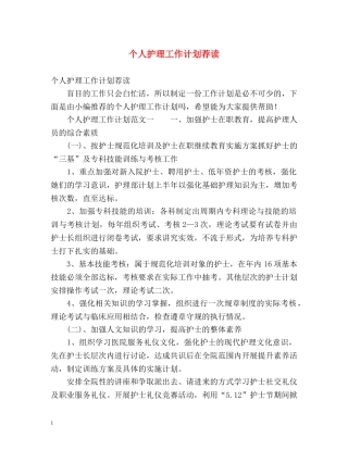 个人护理工作计划荐读 (2) 