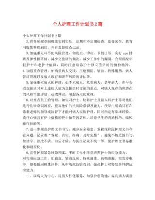 个人护理工作计划书2篇 
