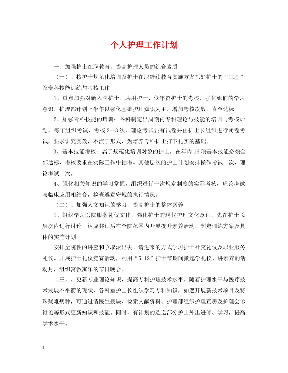 个人护理工作计划2 _第1页