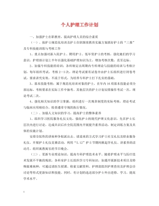 个人护理工作计划2 