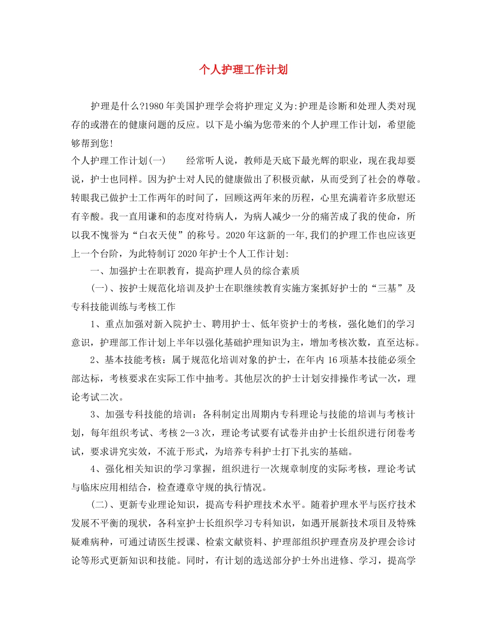 个人护理工作计划 _第1页