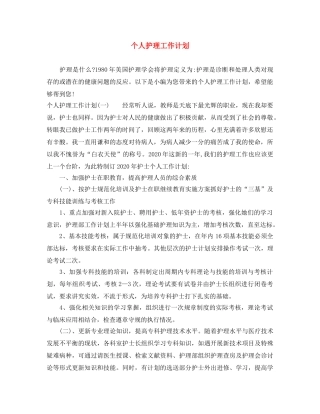 个人护理工作计划 
