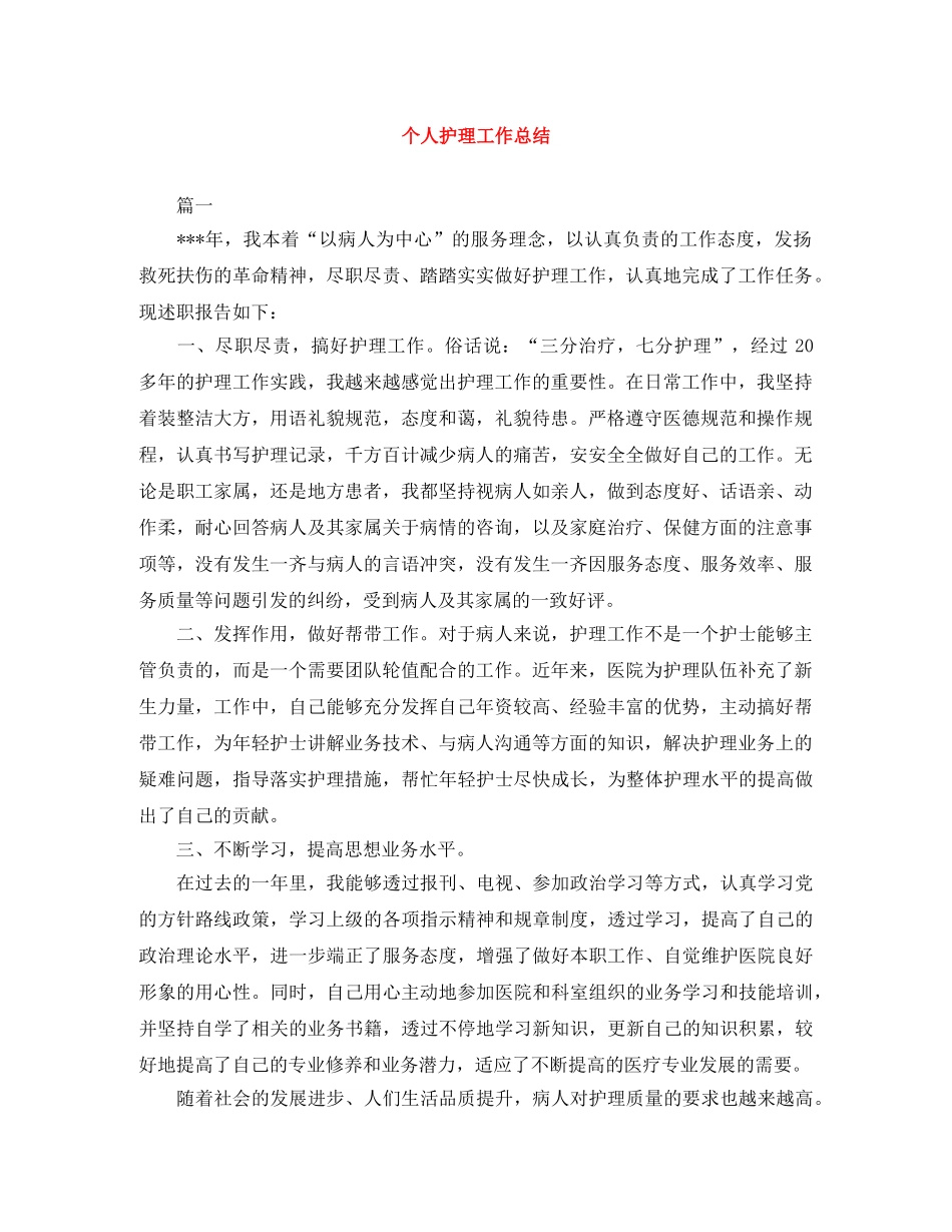 个人护理工作总结 _第1页