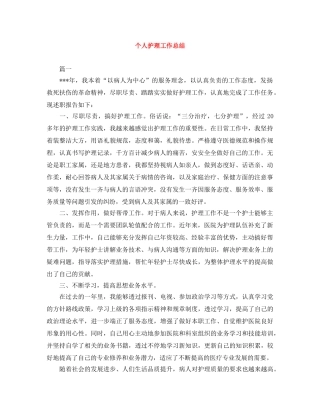 个人护理工作总结 
