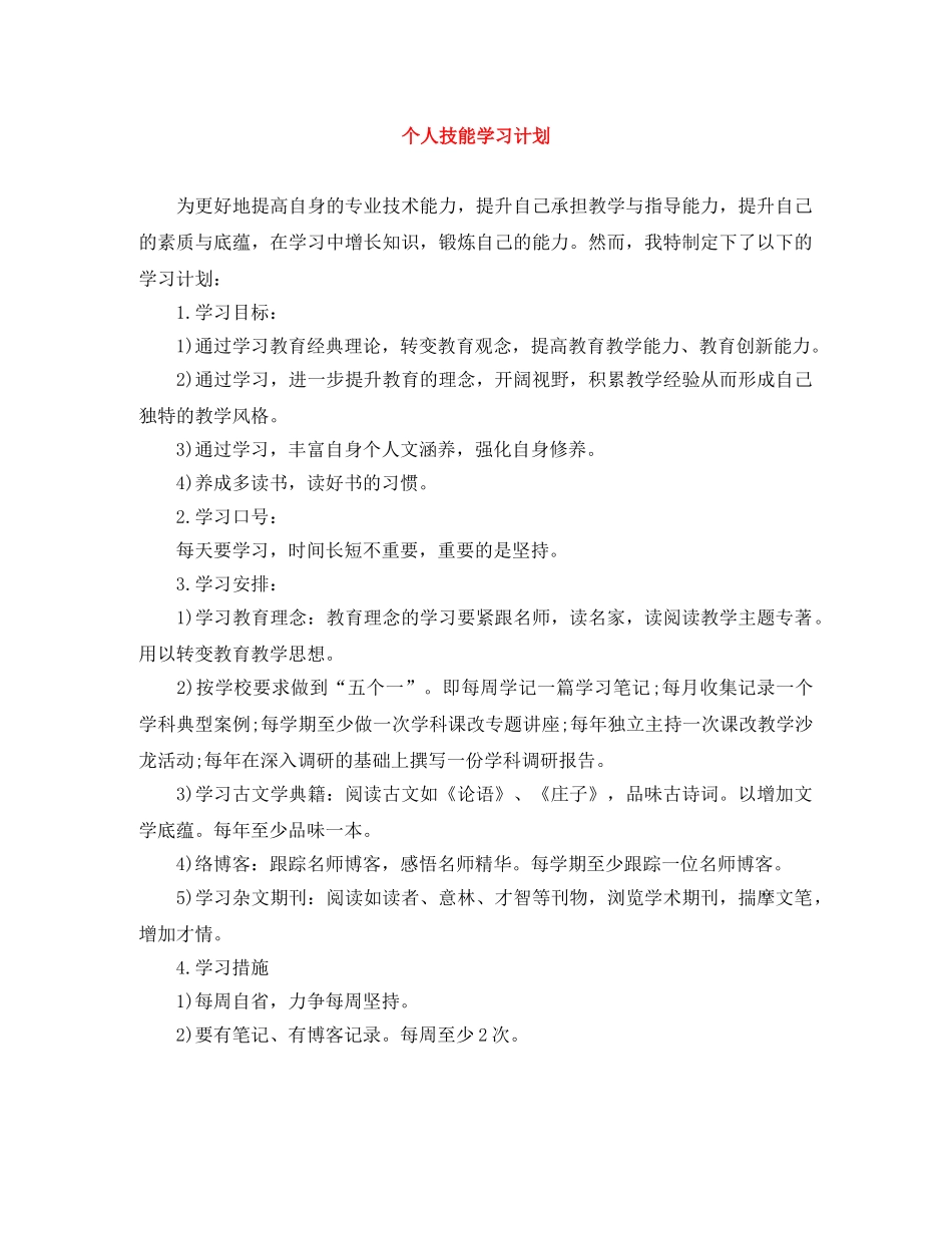 个人技能学习计划 _第1页