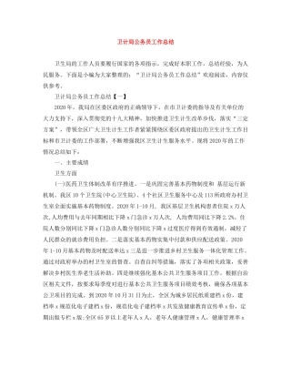 卫计局公务员工作总结