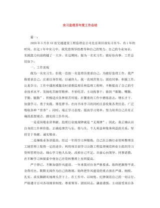 实习监理员年度工作总结