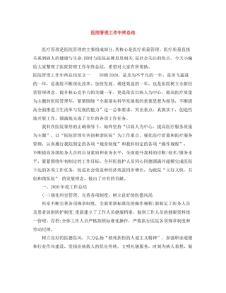 医院管理工作年终总结