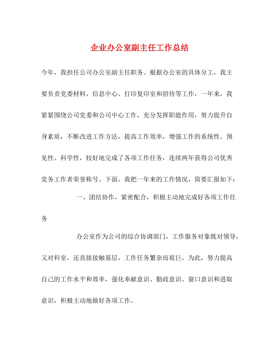 企业办公室副主任工作总结_第1页