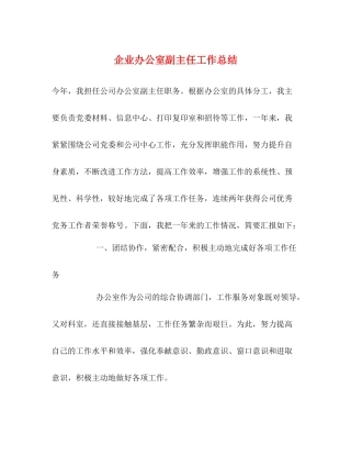 企业办公室副主任工作总结
