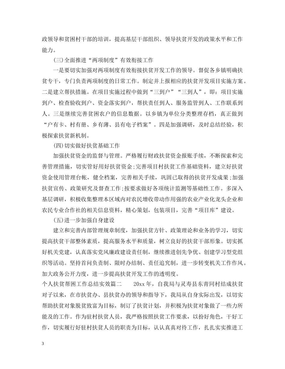 个人扶贫帮困工作总结实效 _第3页