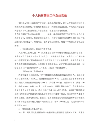 个人扶贫帮困工作总结实效 