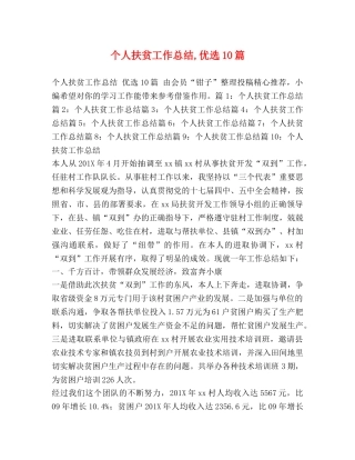 个人扶贫工作总结,优选10篇 