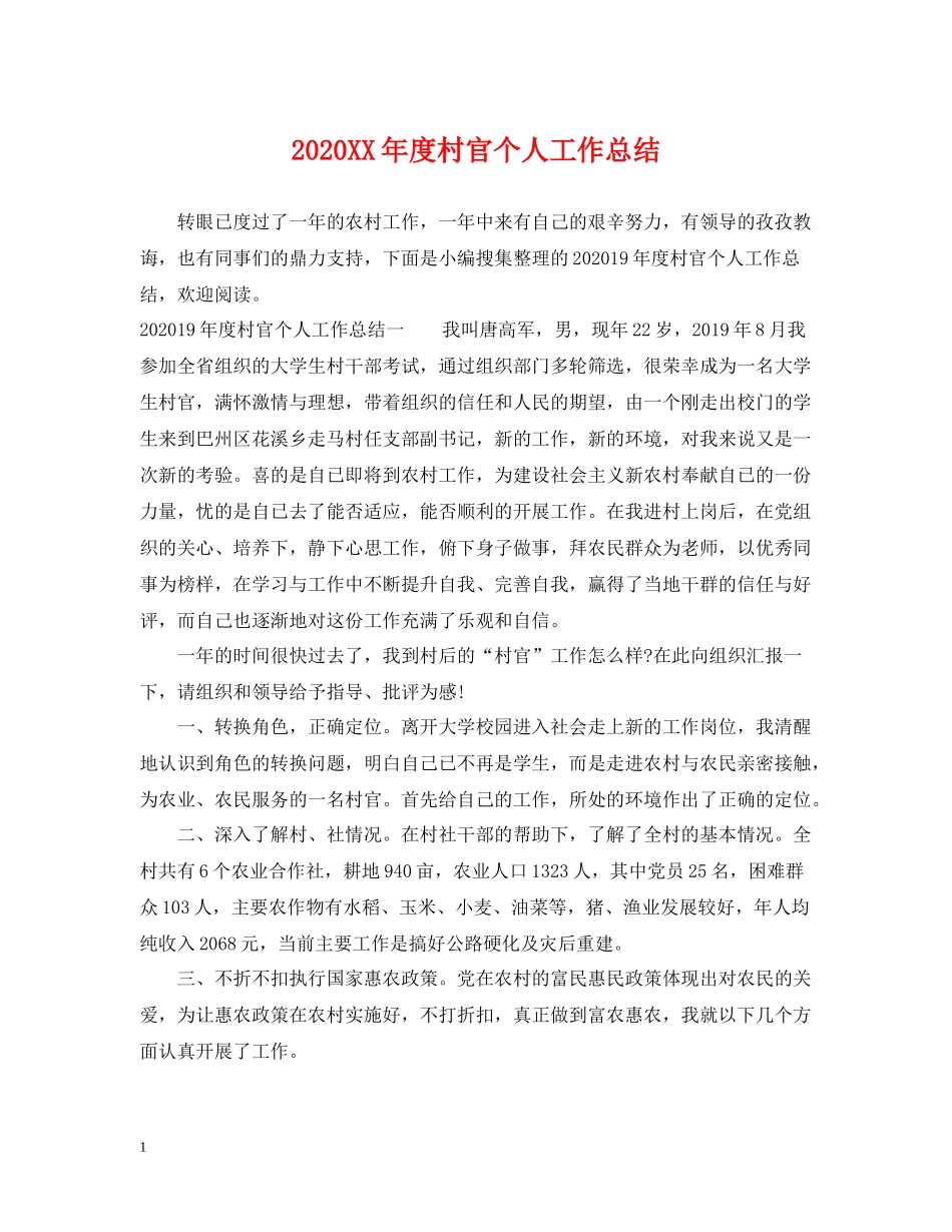 2020年度村官个人工作总结_第1页