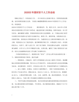 2020年度村官个人工作总结