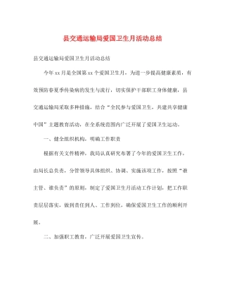 县交通运输局爱国卫生月活动总结2)