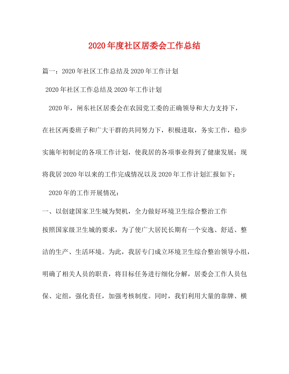 2020年度社区居委会工作总结_第1页