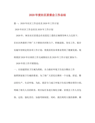 2020年度社区居委会工作总结