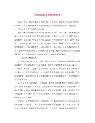涉法涉诉信访工作情况总结汇报