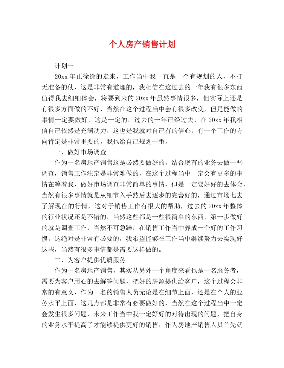 个人房产销售计划 _第1页