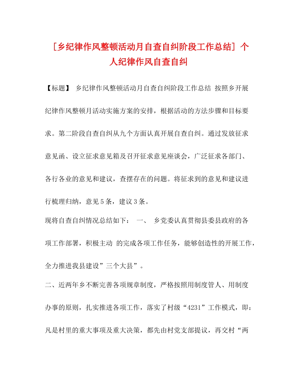 [乡纪律作风整顿活动月自查自纠阶段工作总结]个人纪律作风自查自纠_第1页