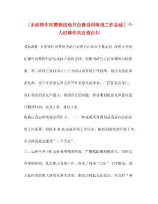 [乡纪律作风整顿活动月自查自纠阶段工作总结]个人纪律作风自查自纠