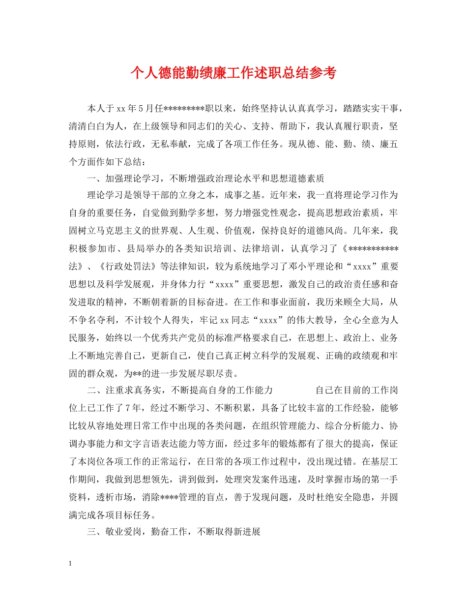 个人德能勤绩廉工作述职总结参考 _第1页