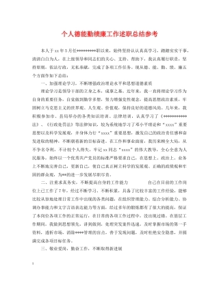 个人德能勤绩廉工作述职总结参考 
