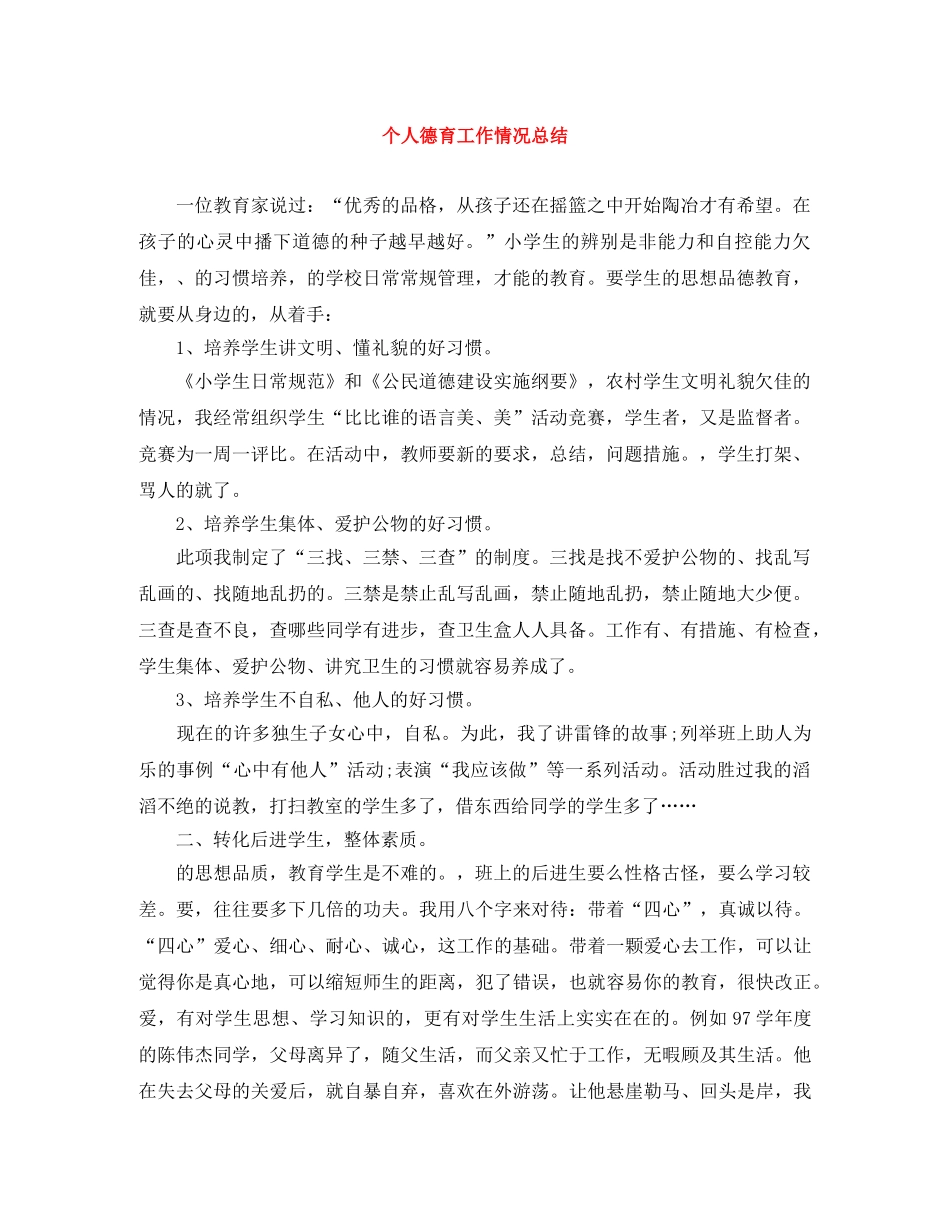 个人德育工作情况总结 _第1页