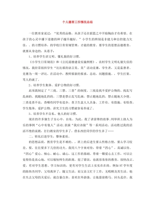 个人德育工作情况总结 
