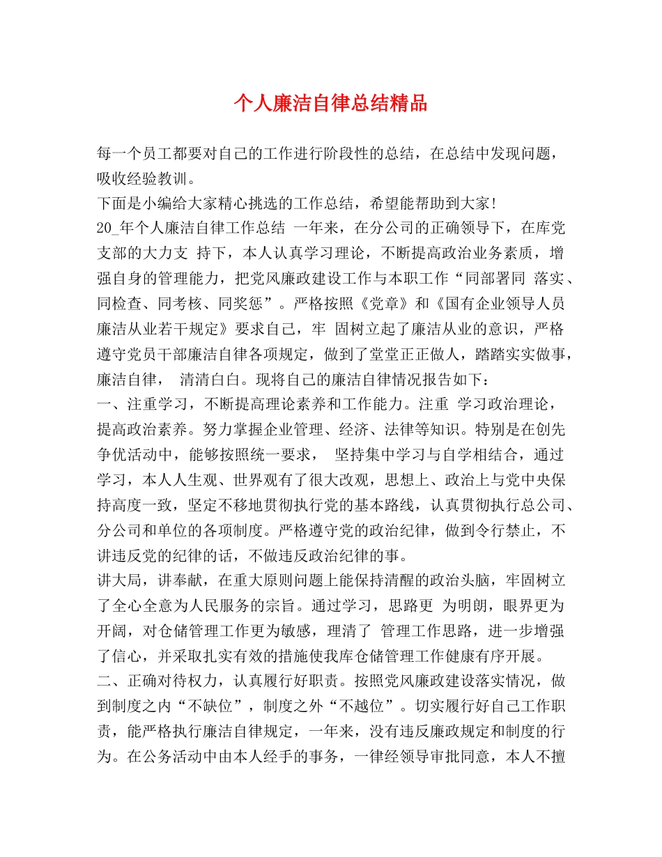 个人廉洁自律总结精品 _第1页