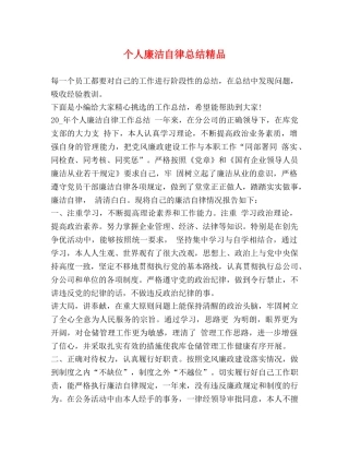 个人廉洁自律总结精品 