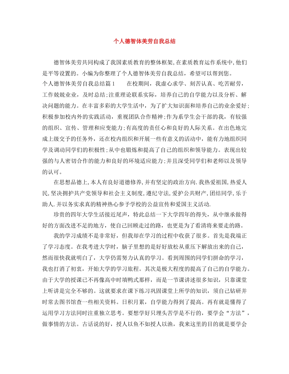 个人德智体美劳自我总结 _第1页