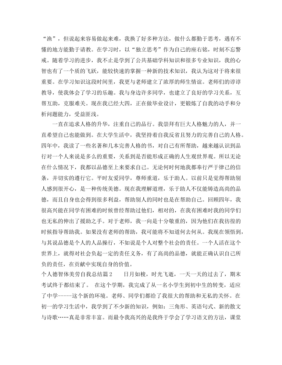 个人德智体美劳自我总结 _第2页