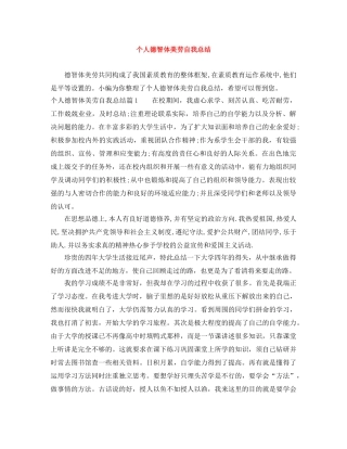 个人德智体美劳自我总结 