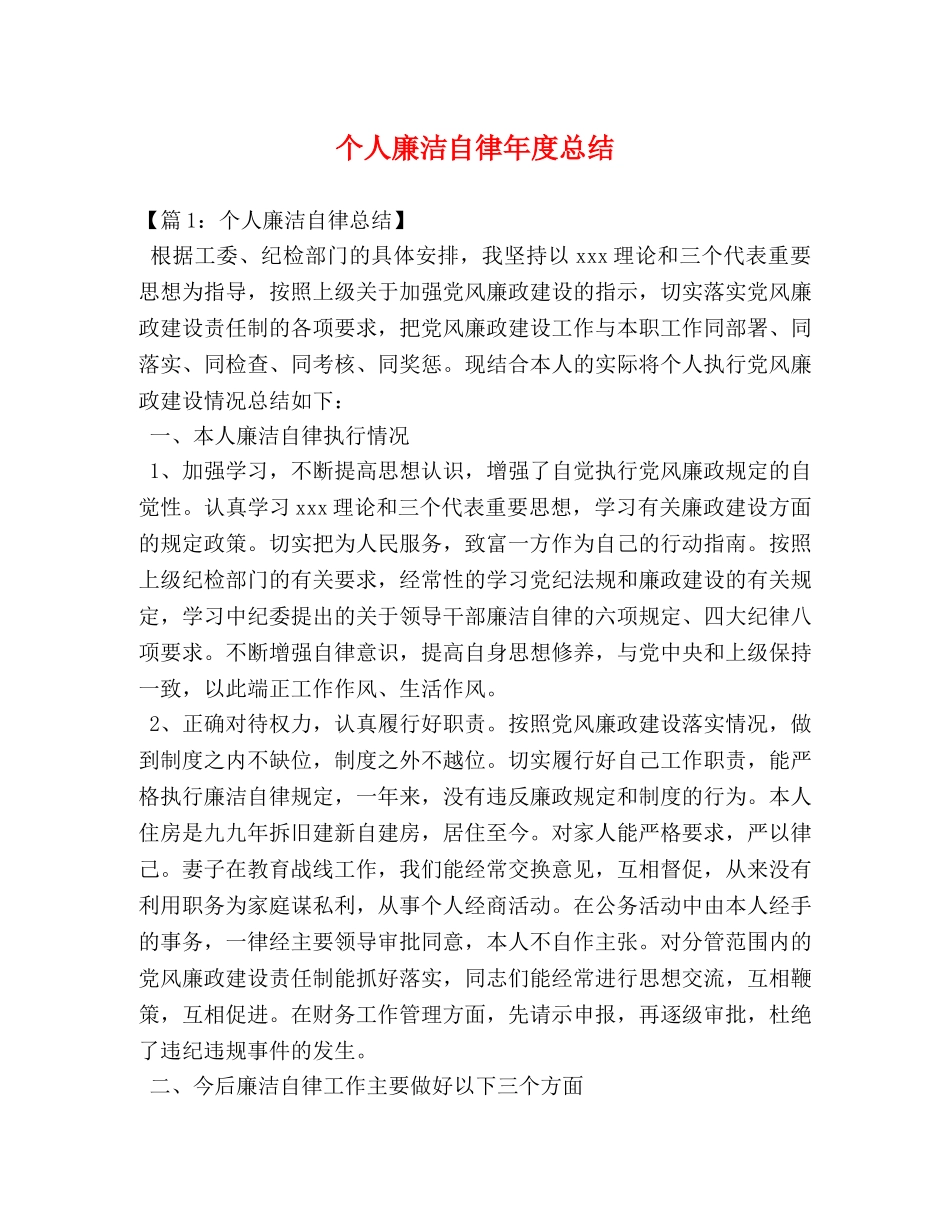 个人廉洁自律年度总结 _第1页
