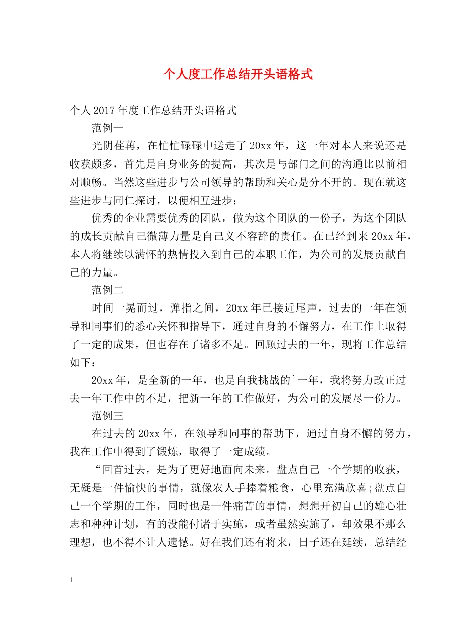 个人度工作总结开头语格式 _第1页