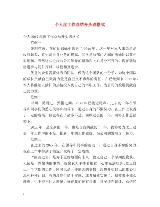 个人度工作总结开头语格式 