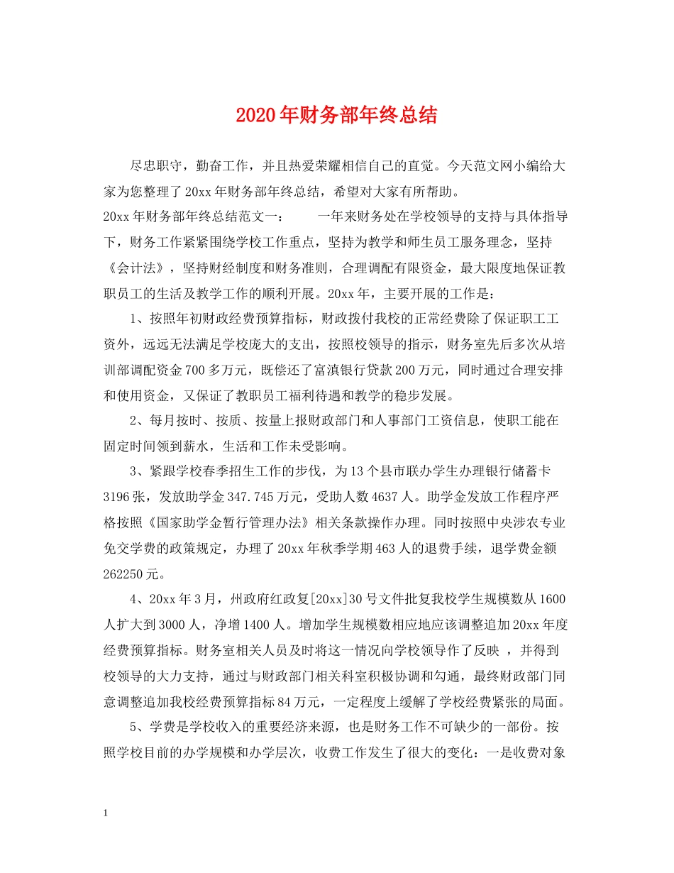 2020年财务部年终总结_第1页