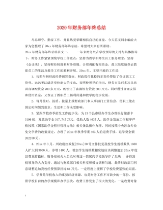 2020年财务部年终总结