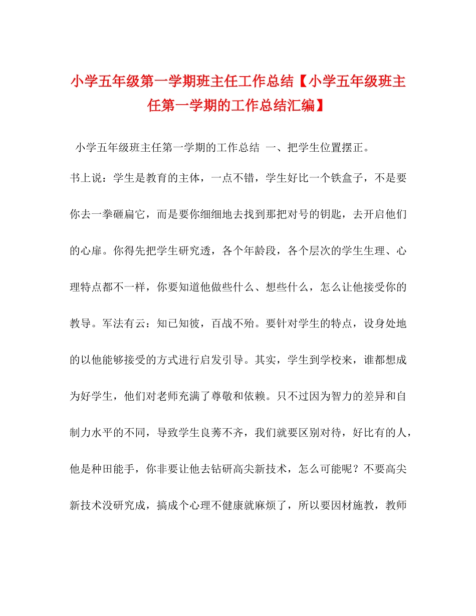 小学五年级第一学期班主任工作总结【小学五年级班主任第一学期的工作总结汇编】_第1页
