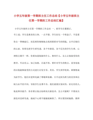 小学五年级第一学期班主任工作总结【小学五年级班主任第一学期的工作总结汇编】