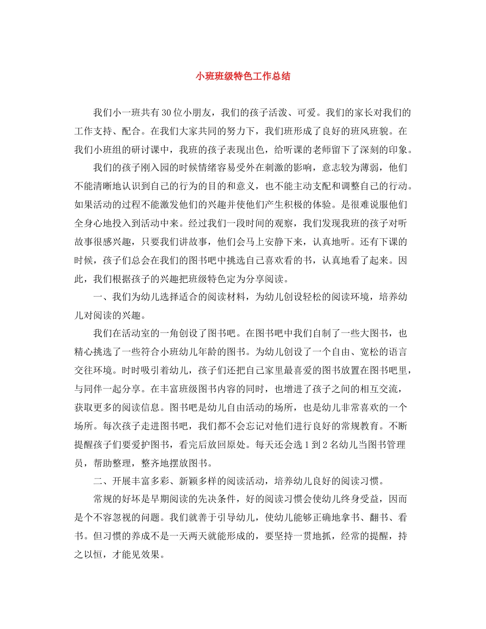 小班班级特色工作总结_第1页