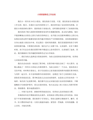 小班班级特色工作总结