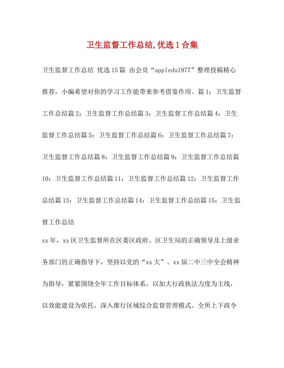 卫生监督工作总结优选1合集_第1页