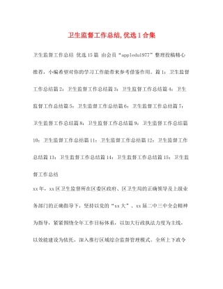 卫生监督工作总结优选1合集